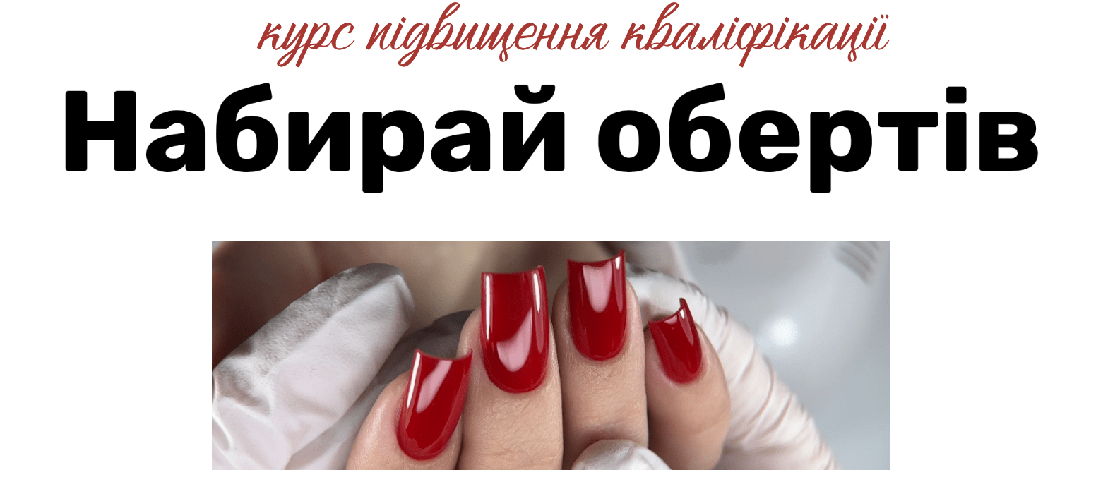 “Набирай обертів”